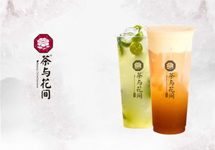 茶与花间饮品加盟品牌为你解读创业成功的必备因素
